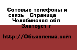  Сотовые телефоны и связь - Страница 10 . Челябинская обл.,Златоуст г.